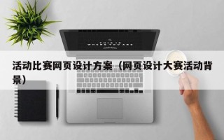 三河活动比赛网页设计方案（网页设计大赛活动背景）
